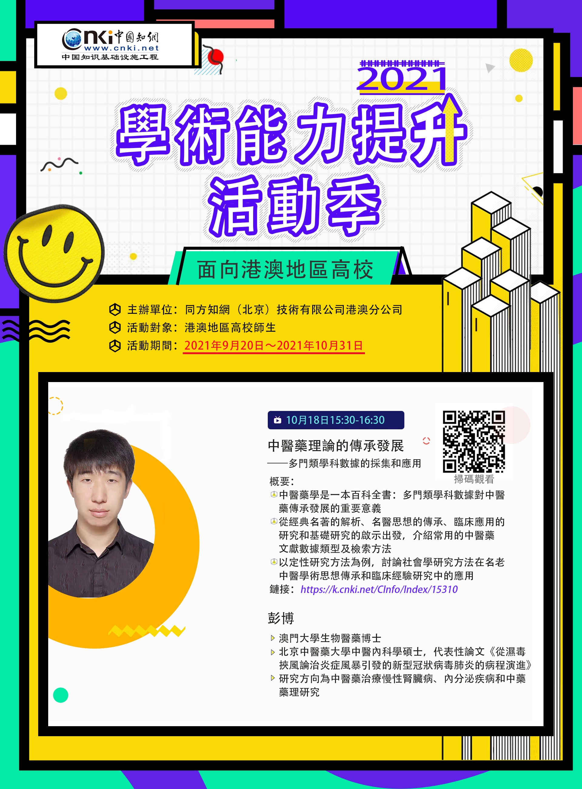 event-webinar-cnki-hkmo-20211018