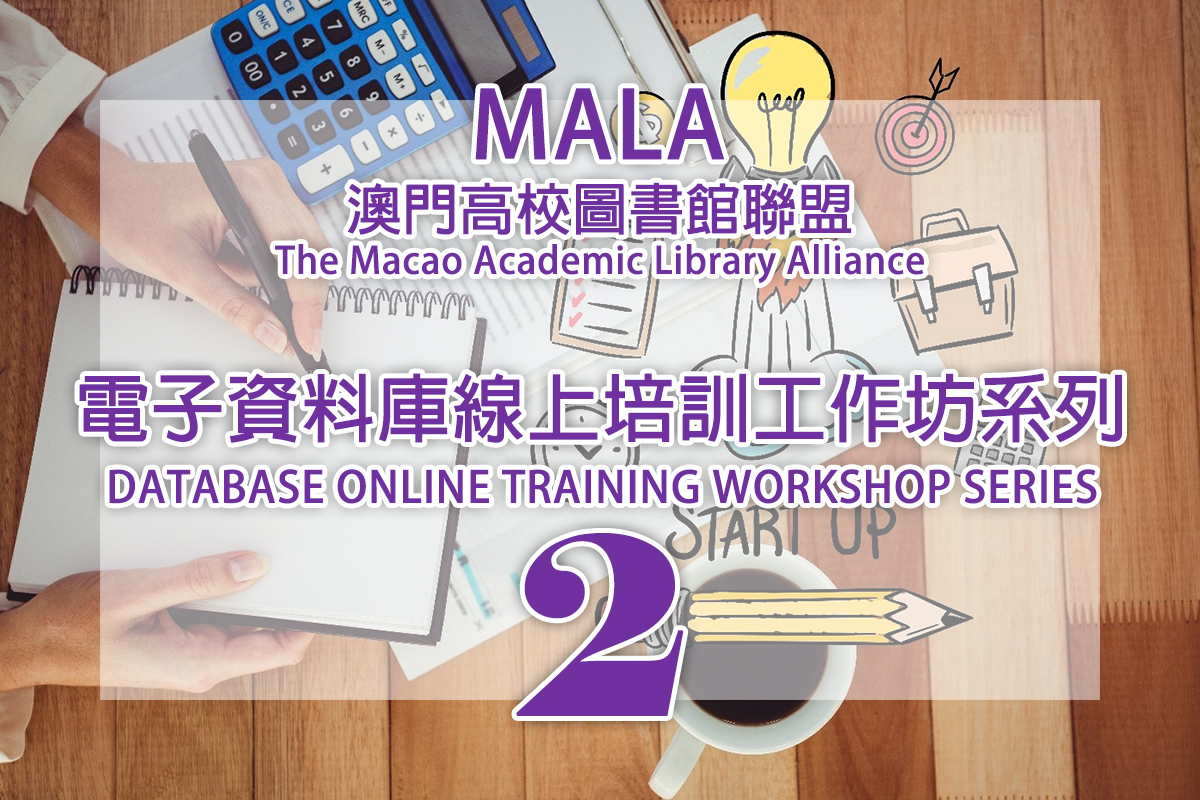 澳門高校圖書館聯盟(MALA)電子資料庫線上培訓工作坊系列2 The Macao Academic Library Alliance (MALA) Database Online Training Workshop Series 2