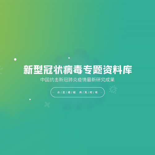 CNKI 新型冠狀病毒專題資料庫 CNKI 新型冠狀病毒專題資料庫