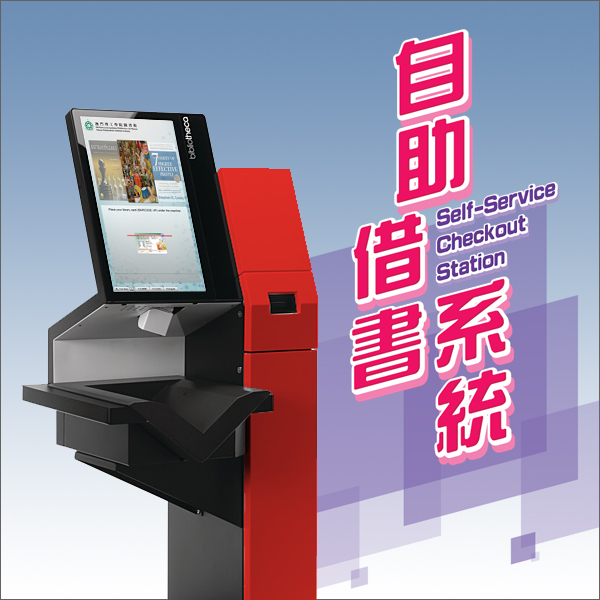 Self-Service Checkout Station 自助借書系統 Self-Service Checkout Station 自助借書系統