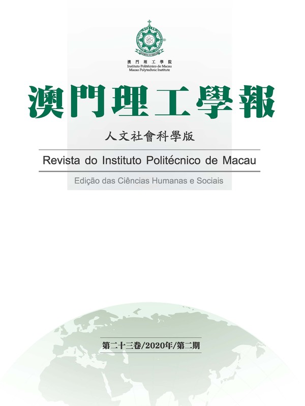 澳門理工學報 Journal of Macao Polytechnic Institute