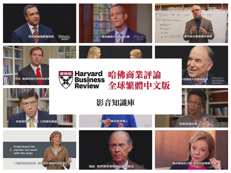 Database of the Month: 哈佛商業評論影音知識庫 (Harvard Business Review Video)