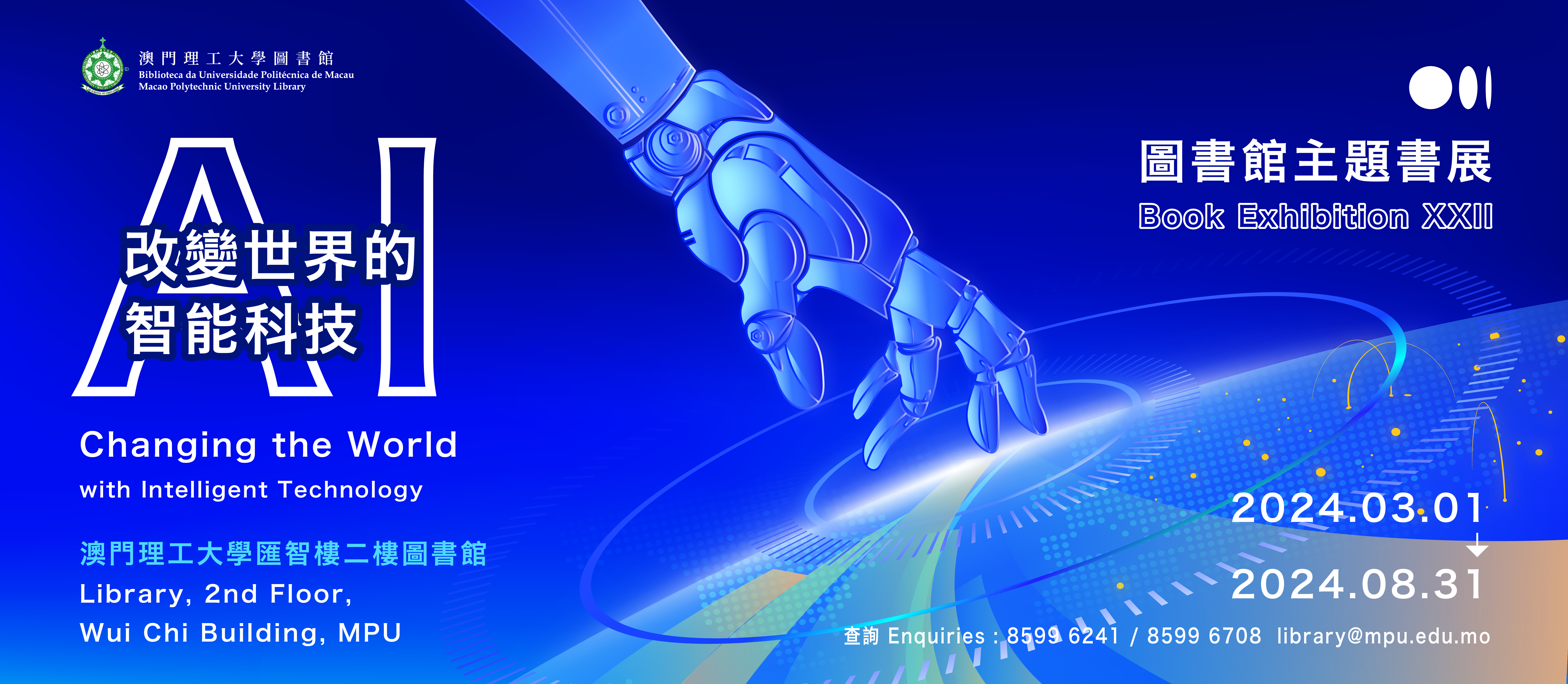 圖書館主題書展 22 : AI - 改變世界的智能科技