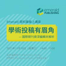 Emerald Webinar: 學術投稿有眉角 — 國際期刊資深編輯來解析 Emerald Webinar: 學術投稿有眉角 — 國際期刊資深編輯來解析